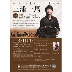 ～バンドネオン・シネマ～ 三浦一馬with N響メンバーによる室内合奏団コンサート