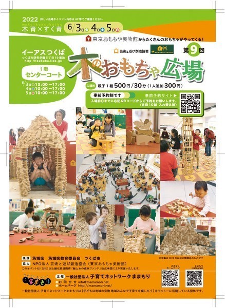 東京おもちゃ美術館からたくさんのおもちゃがやってくる！<br />
第9回 木のおもちゃ広場