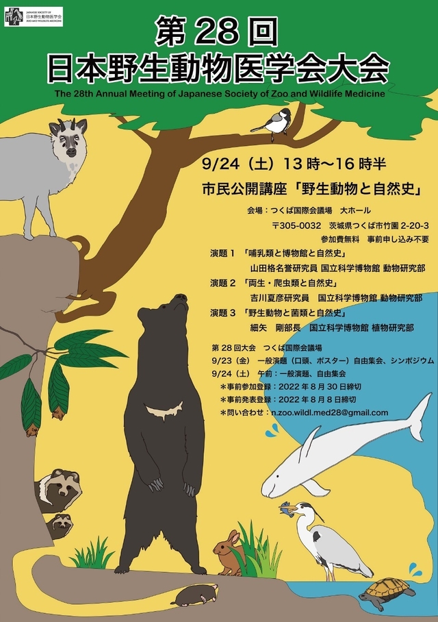 第28回日本野生動物医学大会　市民公開講座