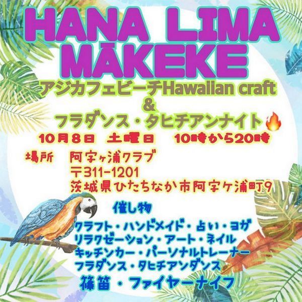 HANALIMA MAKEKE AZI  Café beach <br />
～Hawaiian Craft&フラダンス・タヒチアンナイト～ <br />
