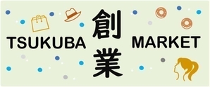 Tsukuba創業Market 2023