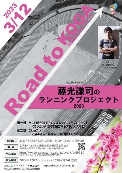 ～Road to 古河はなももマラソン～<br />
藤光謙司のランニングプロジェクト2023