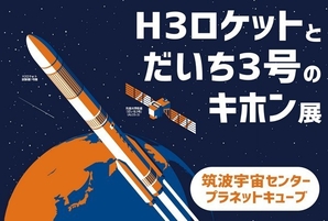 JAXA筑波宇宙センター企画展<br />
H3ロケットとだいち3号のキホン展