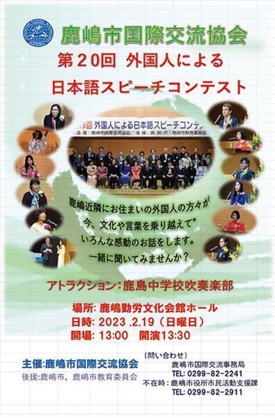 鹿嶋市国際交流協会<br />
第20回 外国人による日本語スピーチコンテスト