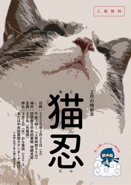 筑西市立中央図書館<br />
映画会「猫忍」