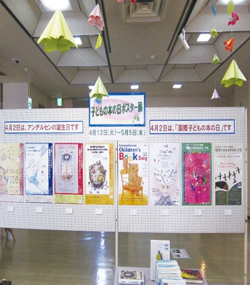 日立市立記念図書館<br />
子どもの本の日ポスター展