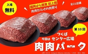 【入場無料】 九州から関東初開催<br />
 肉肉だらけの肉祭り 第10回肉肉パークつくばセンター広場