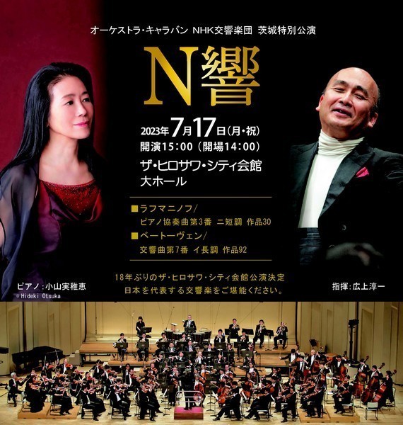 オーケストラ・キャラバン NHK交響楽団 茨城特別公演
