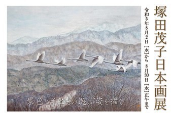 結城蔵美館<br />
塚田茂子 日本画展「景色と子どもの遊ぶ姿を描く」