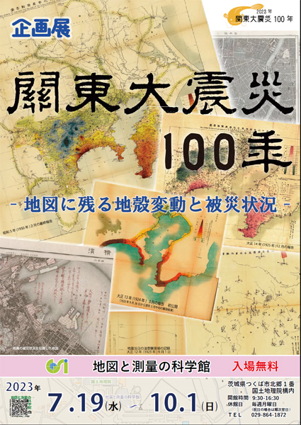 地図と測量の科学館 企画展 「関東大震災100年」<br />
- 地図に残る地殻変動と被災状況 -