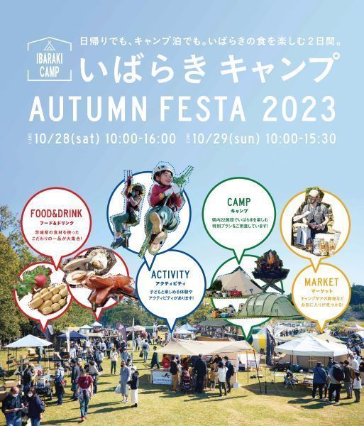 IBARAKI CAMP AUTUMN FESTA 2023
