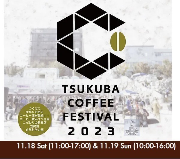 つくばコーヒーフェスティバル2023<br />
