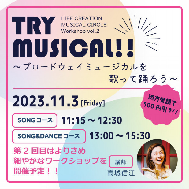 LIFE CREATION MUSICAL CIRCLE  Workshop vol.2 「TRY MUSICAL〜ブロードウェイミュージカルを歌って踊ろう〜」