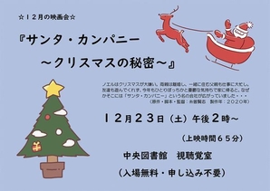 筑西市立中央図書館<br />
映画会「サンタ・カンパニー～クリスマスの秘密～」