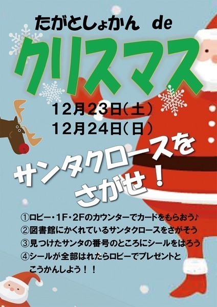 日立市立多賀図書館<br />
「たがとしょかんdeクリスマス」開催