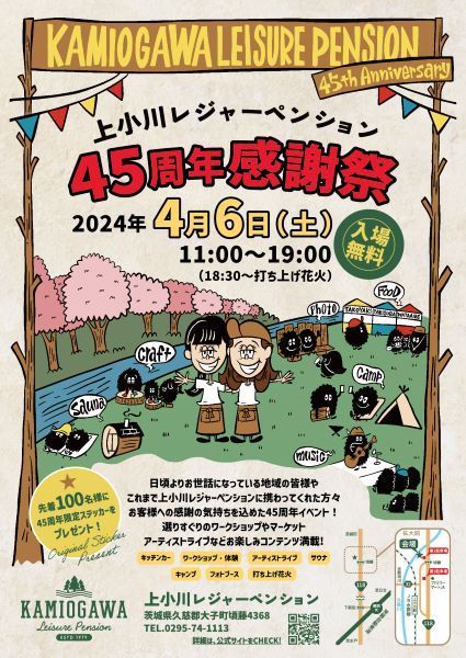 上小川レジャーペンション45周年感謝祭