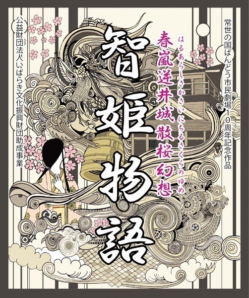 常世の国ばんどう市民劇場10周年記念公演<br />
春嵐逆井城散桜幻想 智姫物語