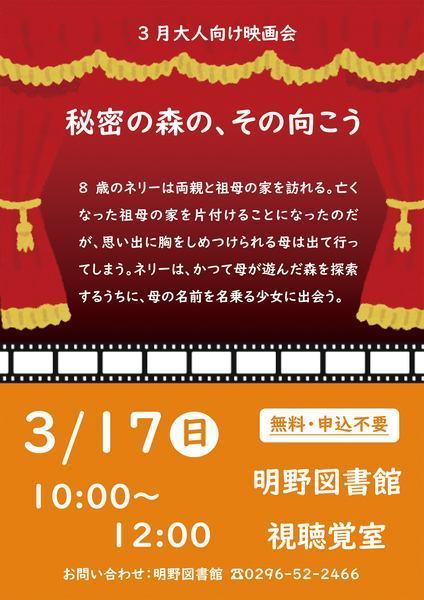 筑西市立明野図書館 3月大人向け映画会<br />
秘密の森の、その向こう