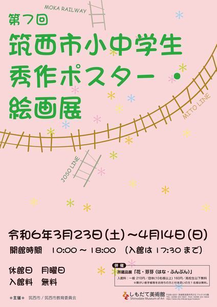 第7回<br />
筑西市 小中学生秀作ポスター・絵画展