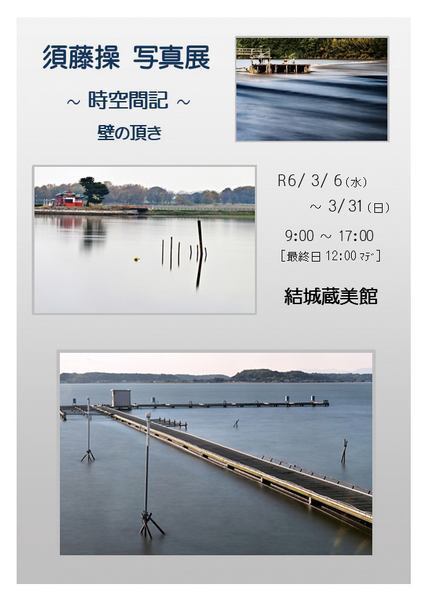 結城蔵美館<br />
須藤 操 写真展「～時空間記～壁の頂き」