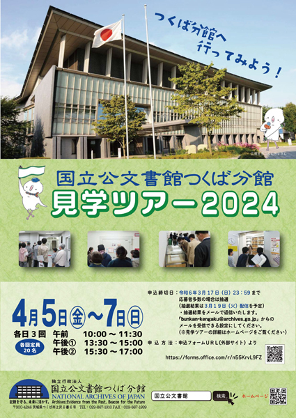 国立公文書館つくば分館<br />
見学ツアー2024