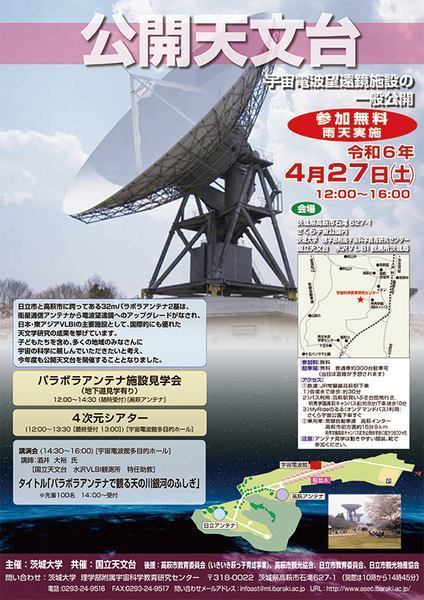 宇宙電波望遠鏡施設の一般公開<br />
公開天文台