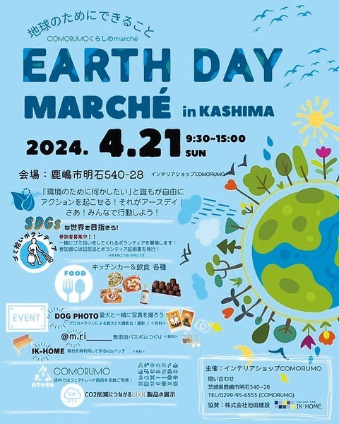 地球のためにできること<br />
COMORUMO EARTH DAY MARCHÉ in KASHIMA