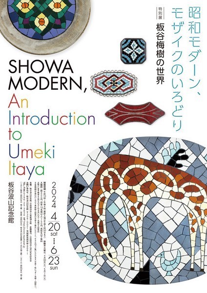 特別展「昭和モダーン、モザイクのいろどり 板谷梅樹の世界」<br />
学芸員によるギャラリートーク