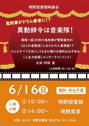 筑西市立明野図書館<br />
6月映画会「異動辞令は音楽隊！」<br />
