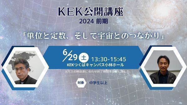 KEK公開講座2024前期「単位と定数、そして宇宙とのつながり」