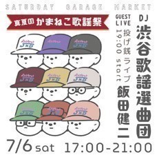 Saturday Garage Market<br />
「真夏のかまねこ歌謡祭」DJ: 渋谷歌謡選曲団