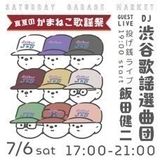 Saturday Garage Market<br />
「真夏のかまねこ歌謡祭」DJ: 渋谷歌謡選曲団