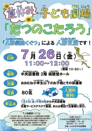 小山市立中央図書館<br />
夏休み子ども劇場「たつのこたろう」