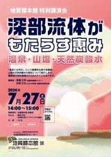 地質標本館 特別講演会 「深部流体がもたらす恵み　温泉・山塩・天然炭酸水」