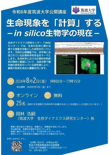 筑波大学公開講座『生命現象を「計算」する-in silico生物学の現在-』