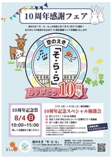 【空のえき そ・ら・ら】10周年記念祭