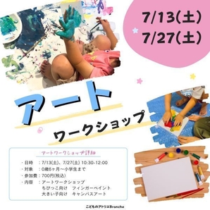 【7/13、7/27鹿嶋】こどものアトリエ アートイベント