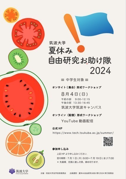 筑波大学<br />
夏休み自由研究お助け隊2024