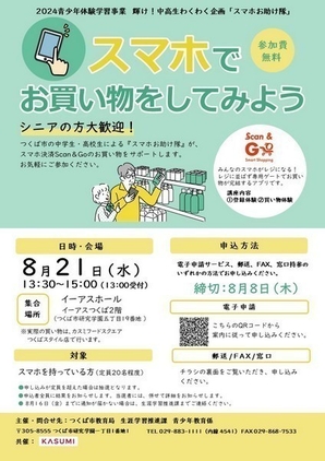 令和6年度青少年体験学習事業<br />
輝け！中高生わくわく企画「スマホお助け隊」<br />
スマホでお買い物をしてみよう