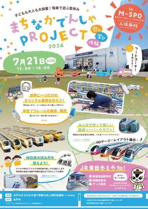 まちなかでんしゃPROJECT