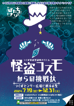 怪盗コスモからの挑戦状～つくばセンター広場に眠るお宝～