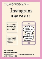 つながるプロジェクト<br />
Instagramを始めてみよう！