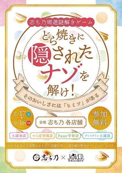 どら焼き専門店で初の謎解きゲーム開催！<br />
志ち乃周遊謎解きゲーム「どら焼きに隠されたナゾを解け！」