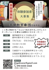 表現教室劇団sana<br />
演劇見学・体験会 【劇団アトリエ】