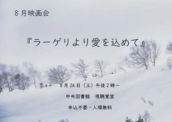 筑西市立中央図書館<br />
8月映画会「ラーゲリより愛を込めて」