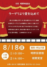 筑西市立明野図書館<br />
8月映画会「ラーゲリより愛を込めて」<br />
