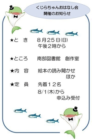 日立市立南部図書館<br />
くじらちゃんおはなし会