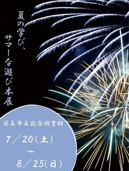 日立市立記念図書館<br />
夏の学び、サマーな遊び本展