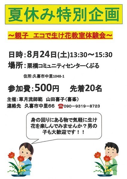 夏休み特別企画<br />
親子 エコで生け花教室体験会