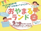 みんなで創る遊び場！～こども“ふれあい”イベント<br />
おやまるランド